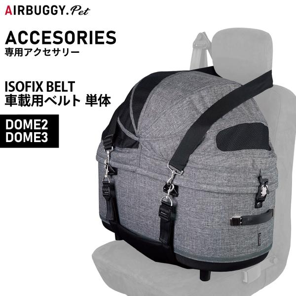 【エアバギー フォー ペット 車載ベルト 単体 ISOFIX BELT ISOFIX対応車載用ベルトです。「ISOFIX BELT」と「ショルダーベルト」があれば、車の座席とDOME2・DOME3コットをしっかりと固定できるので、急ブレーキ...