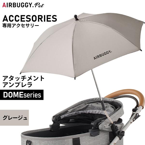 【エアバギー フォー ペット アタッチメント アンブレラ ATTACHMENT UMBRELLA DOMEシリーズのフレームに取り付けできる晴雨兼用のアンブレラ。UVカット率90%以上。夏の強い日差しや有害な紫外線からペットを守ります。】