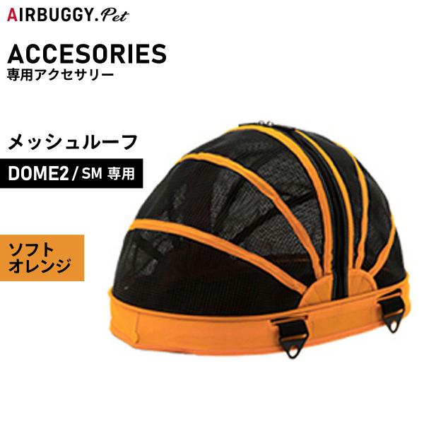 DOME エアバギー フォー ペット AIRBUGGY FOR PET ドーム2用オプション