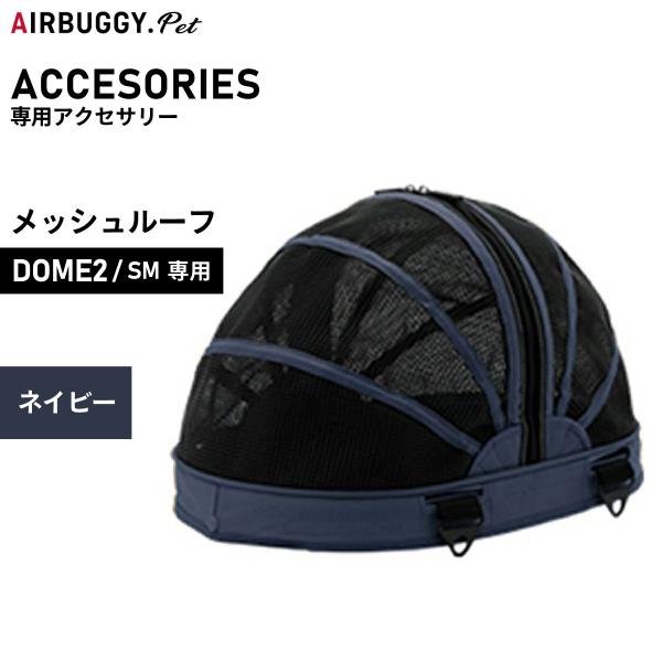 専用です air baggy コット単体　メッシュルーフ付き　SMサイズ DOME エアバギー フォー ペット AIRBUGGY FOR PET ドーム2用
