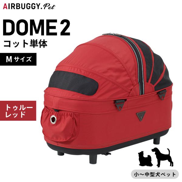 AIRBUGGY（エアバギー） フォー ペット ドーム2 コット単体 M トゥルー