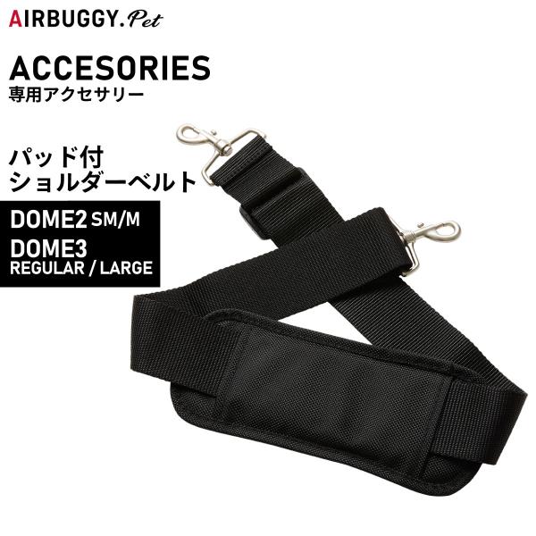 【エアバギー フォー ペット ドーム専用 パッド付ショルダーベルト エアバギードーム2 SM/M、ドーム3 レギュラー/ラージのコットを肩掛けにするためのショルダーベルトです。ISOFIXベルトと合わせて、コットをドライブボックスにする場合...