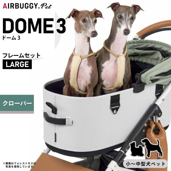 AIRBUGGY エアバギー フォー ペット ドーム3 セット ラージ AIRBUGGY エアバギー フォー ペット ドーム3 セット ラージ