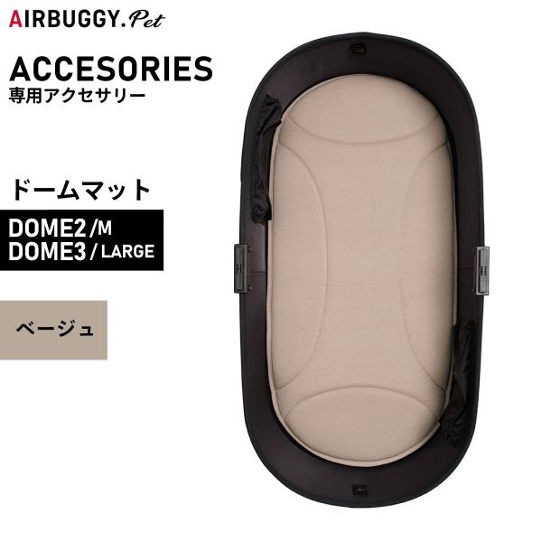 【エアバギー フォー ペット ドームマット DOME MAT DOME2 Mサイズ・DOME3 LARGEサイズ 対応マット。底板に取り付けて使用します。コット内の座り心地が向上します。取り外して丸洗い可能なので、コット内を清潔な状態に保て...