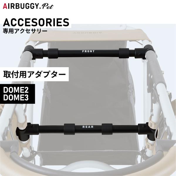 【エアバギー フォー ペット DOME2 / DOME3 取付アダプター DOME2/DOME3コットをフレームに取り付けするためのアダプター。横ズレ防止のストッパーつきでコットをしっかり安定してフレームに取り付けできます。】