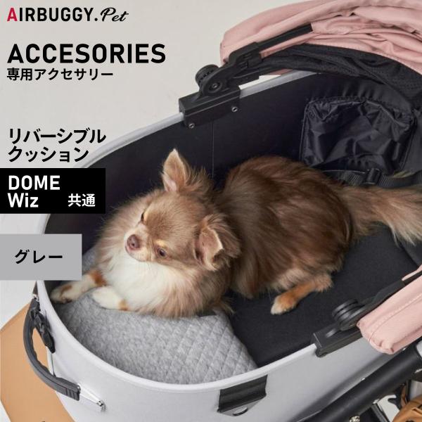 エアバギー フォー ペット AIRBUGGY FOR PET DOME3＆WIZ リバーシブルクッション コット内に置いて使うリバーシブルクッション。柔らかいキルティング生地の面と、なめらかで手触りの良いブラックの生地の面をお好みでお使いい...