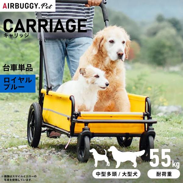 【エアバギー フォー ペット キャリッジ（CARRIAGE） 台車単品 大型犬用に開発された耐荷重55kgの4輪カート。体重の重い大型犬を乗せても、4輪の安定性と3角構造の軽快な押し心地でスムーズな走行が可能です。愛犬が開放的に乗ることがで...