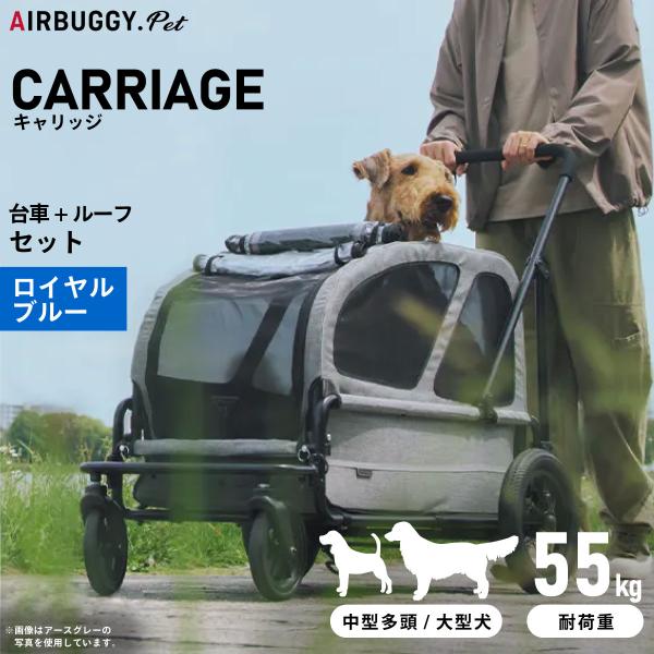 AIRBUGGY（エアバギー） フォー ペット キャリッジ セット（台車＋ 