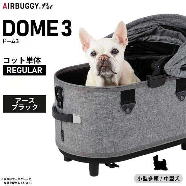 【エアバギー フォー ペット ドーム3 コット単体 DOME3シリーズに新たにワンサイズ小さいレギュラーサイズが登場しました。全9色のカラーバリエーションです。 使いやすい180°オープンエアールーフを採用したDOME3シリーズ。DOME2...