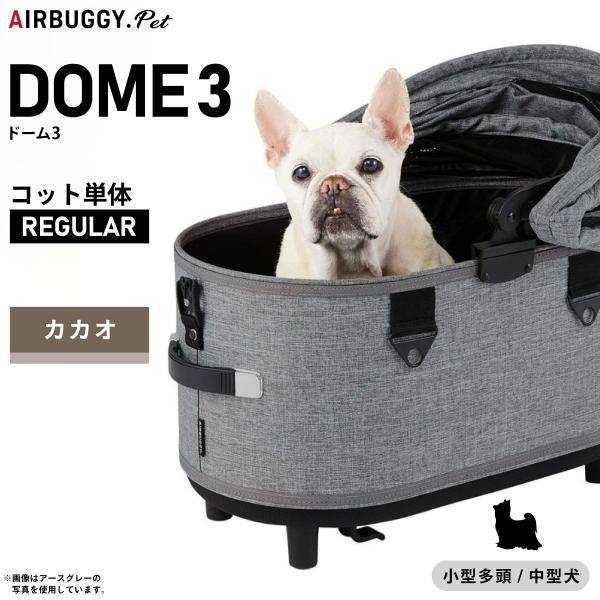 AirBuggy for Dog エアバギー 犬用 コット ドーム多頭飼い可 AIRBUGGY（エアバギー） フォー ペット ドーム3 コット単体 レギュラー