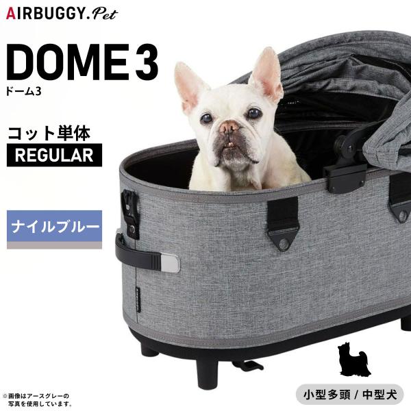 AIRBUGGY（エアバギー） フォー ペット ドーム3 コット単体 レギュラー