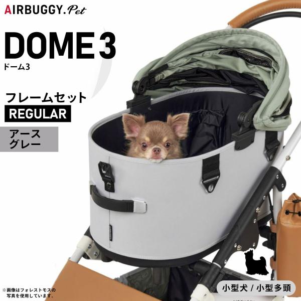 AIRBUGGY エアバギー フォー ペット ドーム3 セット レギュラー AIRBUGGY エアバギー フォー ペット ドーム3 セット レギュラー
