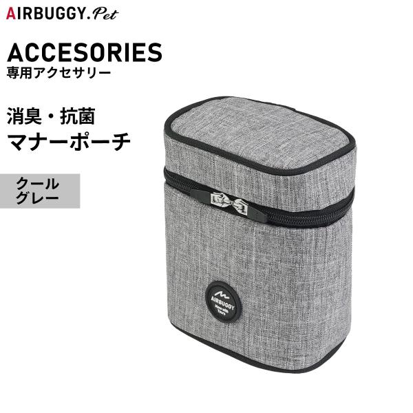 【エアバギー フォー ペット マナーポーチ POOCH HOLDER カートやリュックに装着可能なマナー用ポーチ。内側には消臭・抗菌効果に優れた「DEOSUNNYR」を採用しました。表地には弱撥水加工を施しているので、水や汚れをはじきやすく...