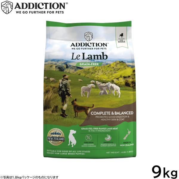 【期間限定値下げ】アディクション　ル　ラム　グレインフリー　ドッグフード　9Kg アディクション ADDICTION ドッグフード ル ラム グレインフリー 9kg