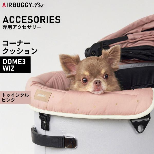 エアバギー フォー ペット AIRBUGGY FOR PET DOME3＆WIZ用 コーナークッション トゥインクル メイドインジャパンで仕上げた高品質なコーナークッション。ゴールドのかわいいスター柄をあしらったシリーズです。リバーシブルで...