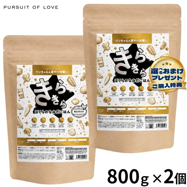 PURSUIT OF LOVE パシュートオブラブ ドッグフード 新きらきら ぼくらのなみだごはん 800g×2個 国産 無添加