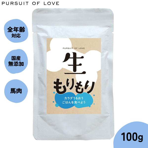 生もりもり　PURSUIT OF LOVE ドッグフード 100g PURSUIT OF LOVE 生もりもり 100g（ドッグフード 無添加） : コジコジ