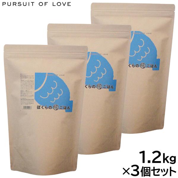 （プレゼント付き）PURSUIT OF LOVE ぼくらのさかなごはん 1.2kg×3個セット