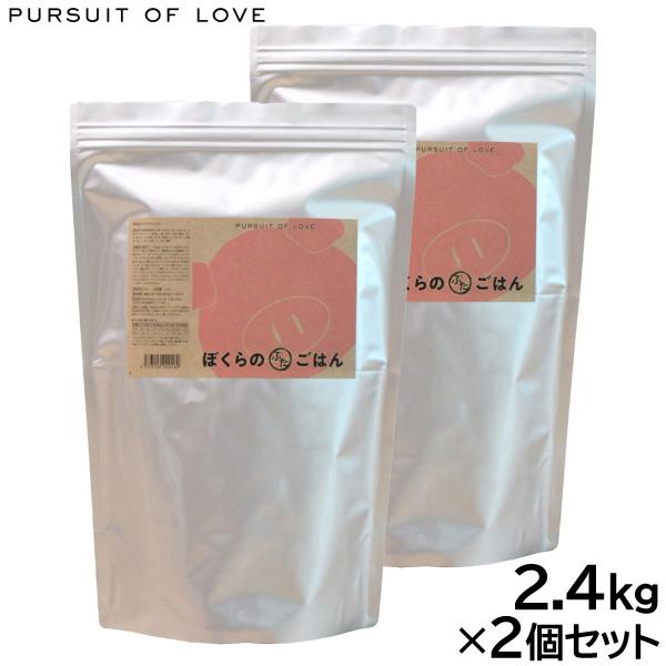 PURSUIT OF LOVE ぼくらのぶたごはん 2.4kg×2個セット : コジコジ