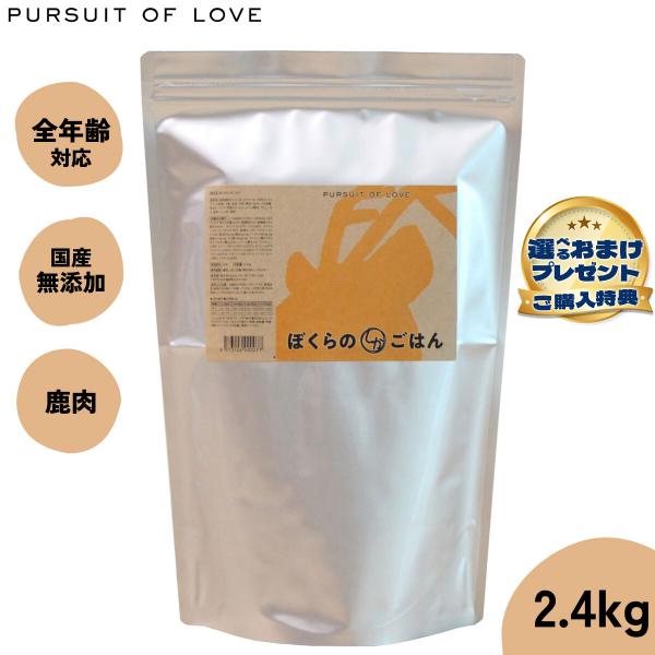 パシュートオブラブ PURSUIT OF LOVE ぼくらのしかごはん 2.4kg ドッグフード ドライフード 無添加