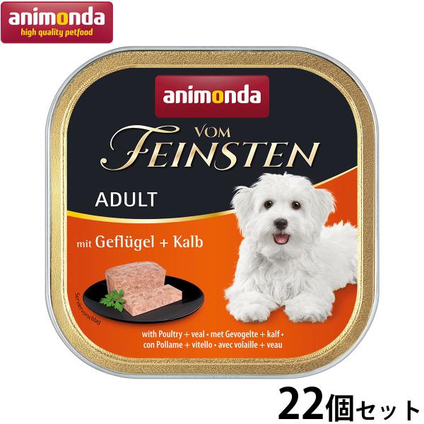 アニモンダ ドッグ フォムファインステン アダルト 鳥肉・牛肉・豚肉・子牛肉 150g×2個 正規品 ドッグフード アニモンダ 関東当日便