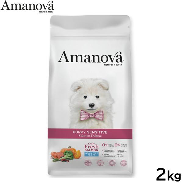 アマノバ Amanova ドッグフード パピー センシティブ サーモン デラックス ドライフード 子犬用 小粒 2kg 無添加