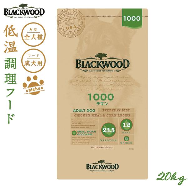 ブラックウッド1000(チキン)20kg送料無料 BLACKWOOD（ブラックウッド） （プレゼント付き）ブラックウッド 1000