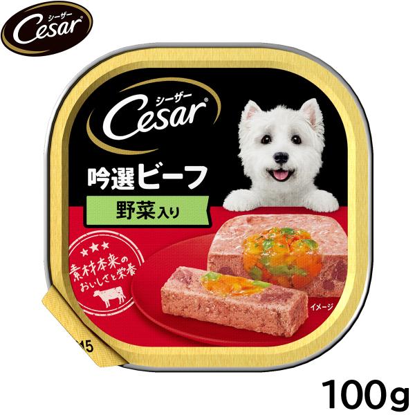 シーザー ドッグフード トレイ 成犬用 吟選ビーフ 野菜入り 100g