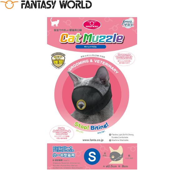ファンタジーワールド キャットマズル ネコちゃんの診療やシャンプー・お手入れ時のかみつき防止マズル。獣医さんやトリマーさんからのリクエストにお応えして製品化しました。視界を覆うことによりリラックスする特性（個体差あり）を活かした設計。着脱は...