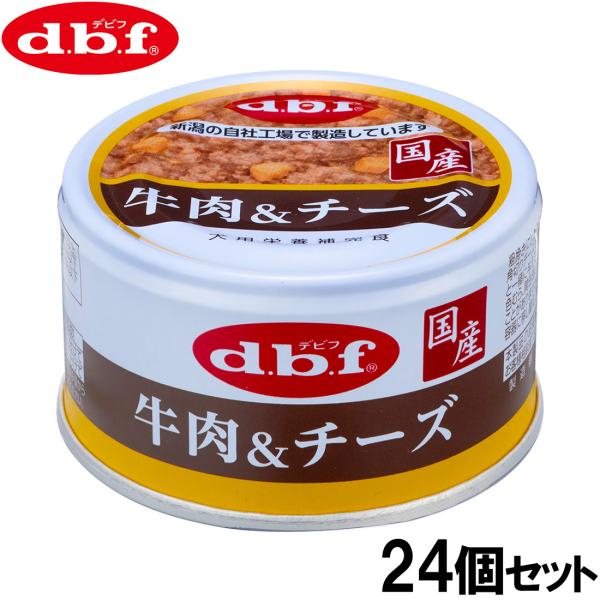 デビフ d.b.f ドッグフード 牛肉＆チーズ 85g×24個セット 国産 犬