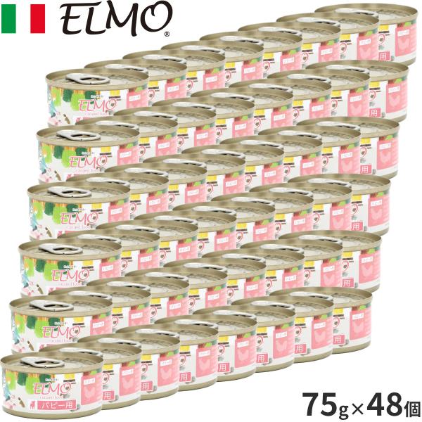エルモ ELMO ドッグフード パピー用缶詰 75g×48缶 無添加 小型犬 子犬