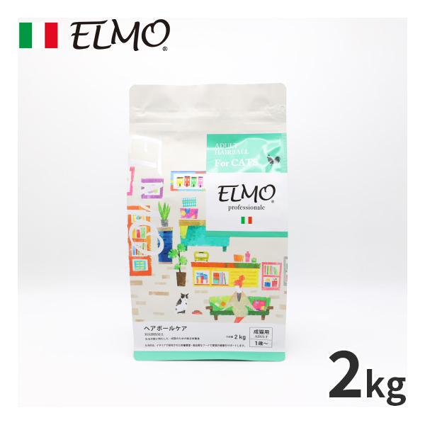 エルモ ELMO キャットフード ヘアボールケア プロフェッショナーレ 2kg