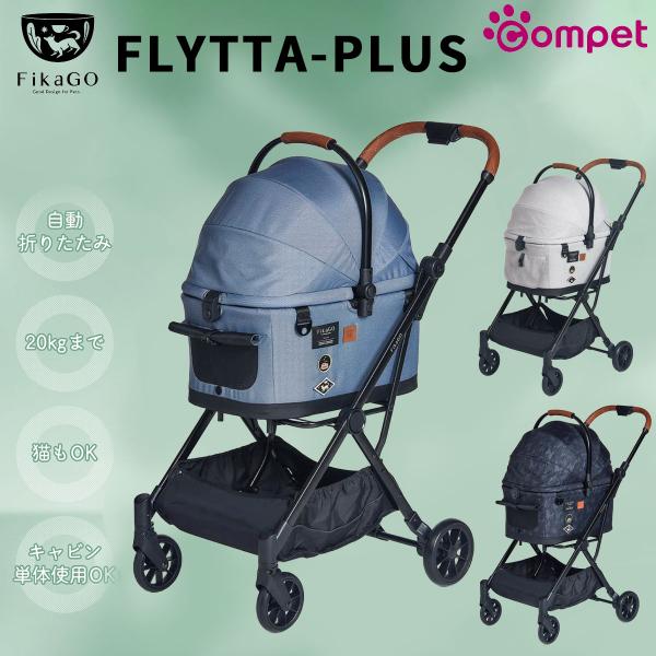 フィカゴー　FLYTTA PLUS　ペットカート　バギー compet コムペット ペットカート フィカゴー フリッタプラス 小型犬