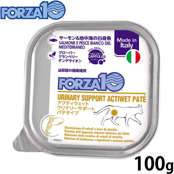 フォルツァ10 キャットフード アクティウェット ウリナリー 泌尿器の健康維持のための食事療法食 100g 無添加
