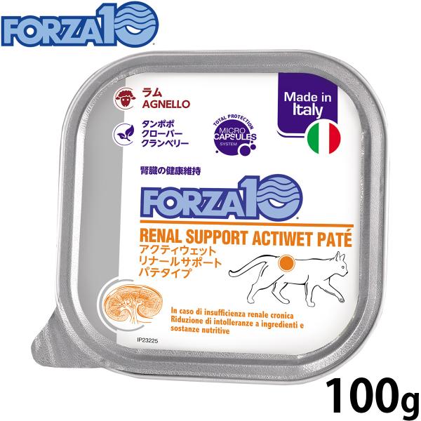フォルツァ10 キャットフード アクティウェット リナール 腎臓の健康維持のための食事療法食 100g 無添加