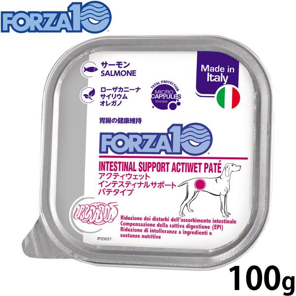 フォルツァ10 ドッグフード アクティウェット インテスティナル 胃 腸の健康維持のための食事療法食 100g