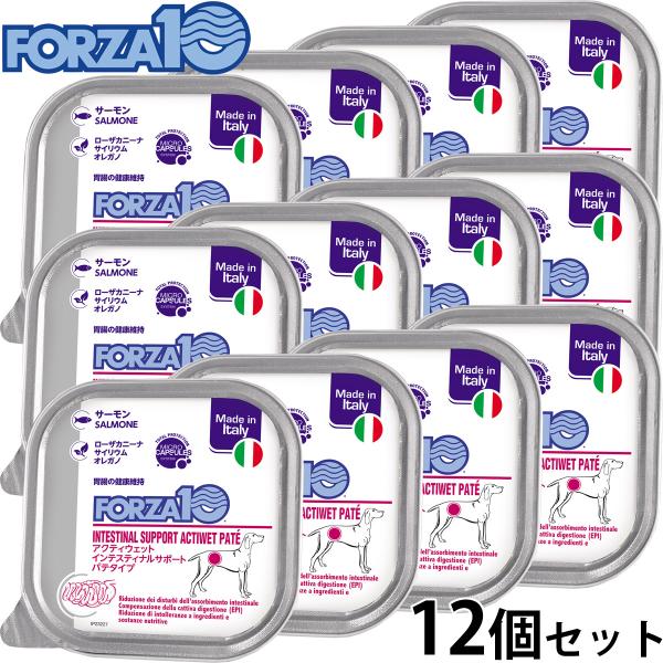 フォルツァ10 ドッグフード アクティウェット インテスティナル 胃 腸の健康維持のための食事療法食 100g×12個