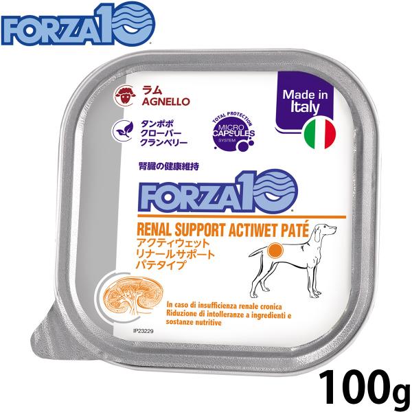 フォルツァ10 ドッグフード アクティウェット リナール 腎臓の健康維持のための食事療法食 100g 無添加