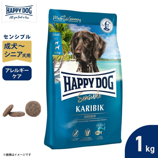 HAPPY DOG ハッピードッグ ドッグフード センシブル カリビック シーフィッシュ アレルギーケア 成犬〜シニア犬 1kg