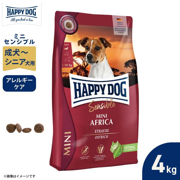 HAPPY DOG ハッピードッグ ドッグフード ミニ センシブル アフリカ ダチョウ アレルギーケア 成犬〜シニア犬 4kg