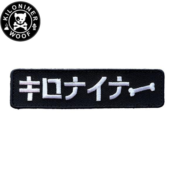 キロナイナー カスタマイズ用パッチ Stencil Patch ワッペン