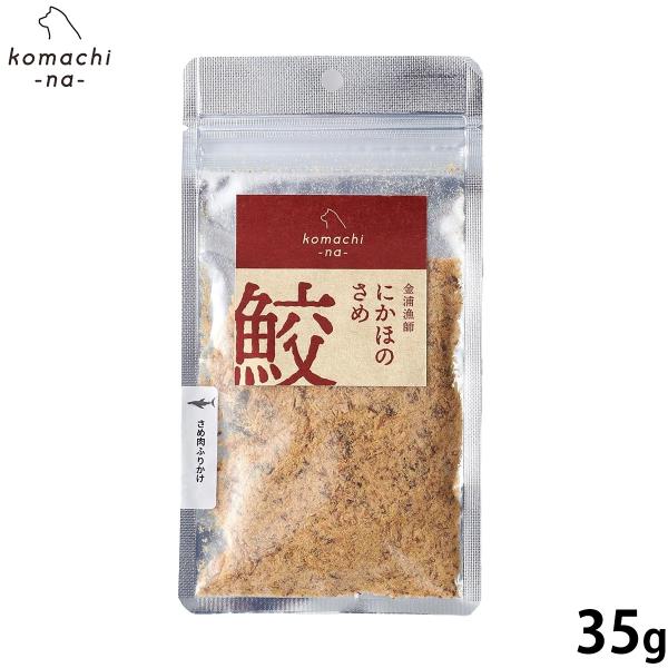 コマチナ KOMACHI NA 国産 金浦漁師 さめ肉ふりかけ 犬用おやつ ドッグトリーツ ペット用