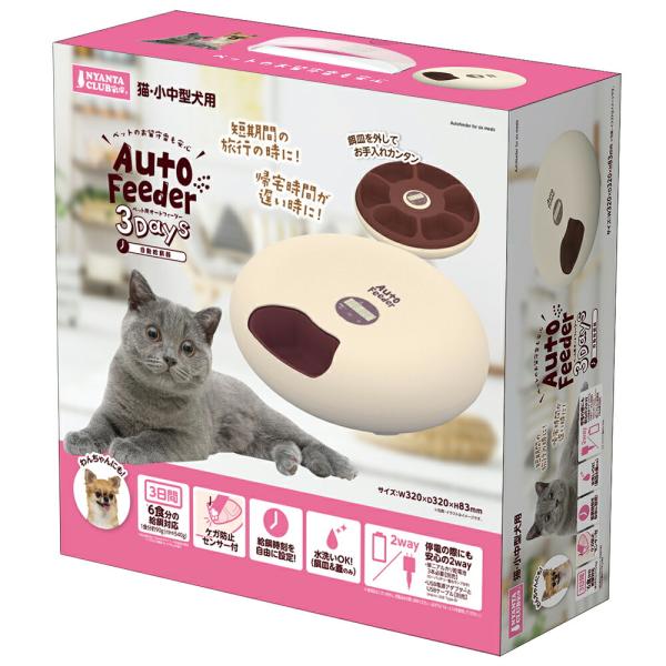 ニャンタクラブ ペット用オートフィーダー3Days【送料無料