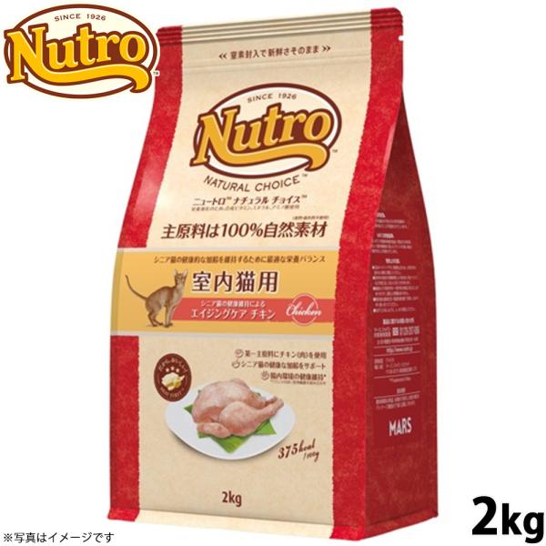 他サイト： ニュートロ ナチュラルチョイス 室内猫用 シニア チキン 2kgの商品画像