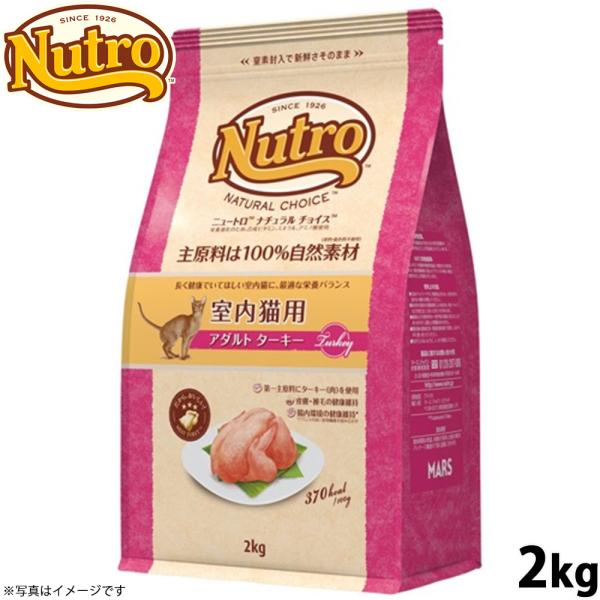 他サイト： ニュートロ ナチュラルチョイス キャットフード 室内猫用 アダルト ターキー 2kgの商品画像