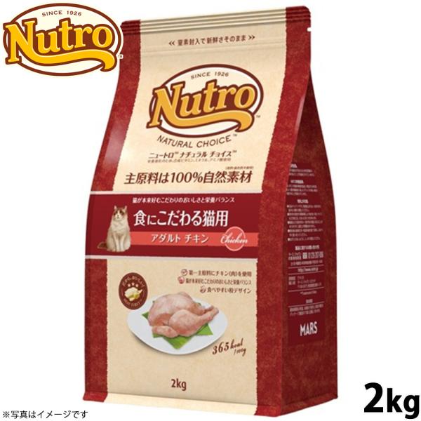 他サイト： ニュートロ ナチュラルチョイス 食にこだわる猫用 アダルト チキン 2kgの商品画像