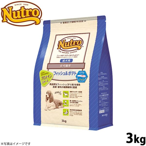 ニュートロ ナチュラルチョイス ドッグフード フィッシュ＆ポテト 全犬