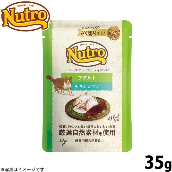 ★ ニュートロ デイリー ディッシュ アダルト チキン＆ツナ★ 35g×96袋 ニュートロ キャット デイリー ディッシュ アダルト チキン＆ツナ