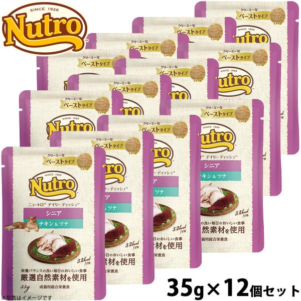 ニュートロ キャット デイリー ディッシュ シニア猫用 チキン＆ツナ