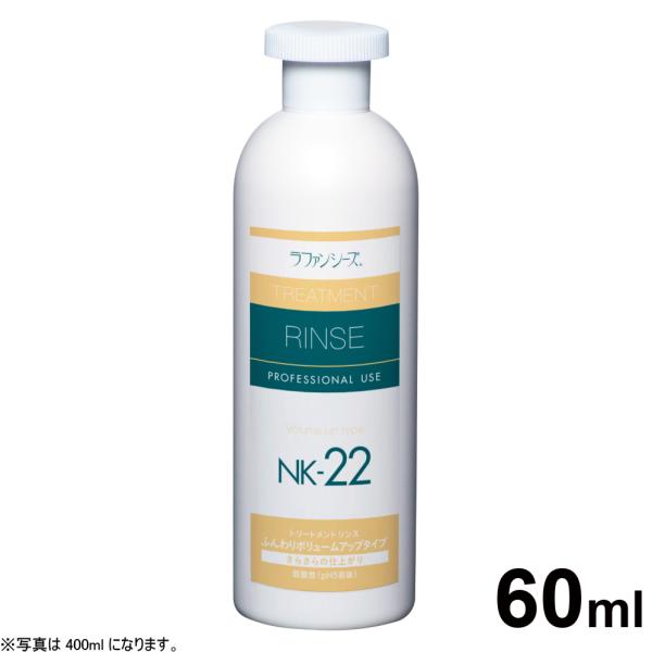 ラファンシーズ トリートメントリンス NK-22 60ml（ラファンシーズ